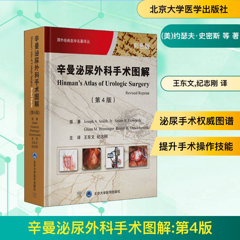 辛曼泌尿外科手术图解(第4版) 彩色版 (美)约瑟夫·史密斯 等 著 王东文,纪志刚 译 外科学生活 新华书店正版图书籍