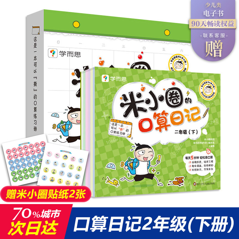 米小圈口算日记学而思口算天天练二年级下米小圈的口算日记米小圈一年级米小圈上学记二年级全套口算题卡口算练习纸数学口算练习题