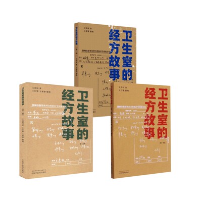 3册 卫生室的经方故事123 王彦权 著 中医生活 新华书店正版图书籍 中国中医药出版社