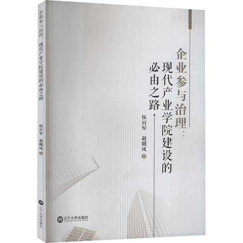 企业参与治理:现代产业学院建设的必由之路 伍百军,赵明凤 著 育儿其他文教 新华书店正版图书籍 辽宁大学出版社