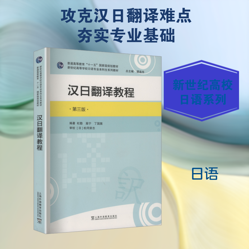 新世纪高等学校日语专业本科生系列教材：汉日翻译教程（第三版） 杜勤,高宁,丁国旗 编著 编 日语文教 新华书店正版图书籍