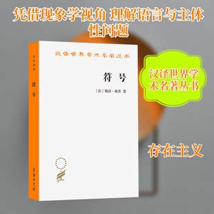 符号 (法)梅洛-庞蒂 著 著 张尧均,杨大春 译 译 外国哲学社科 新华书店正版图书籍 商务印书馆