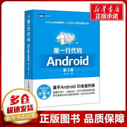 正版 第一行代码Android 第3版 第三版 郭霖著 android 10开发入门到精通 studio10开发教程书籍 安卓手机APP开发 kotlin语言