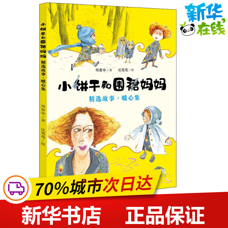 小饼干和围裙妈妈精选故事&middot;暖心集 郑春华 著 沈苑苑 绘 儿童文学少儿 新华书店正版图书籍 天地出版社