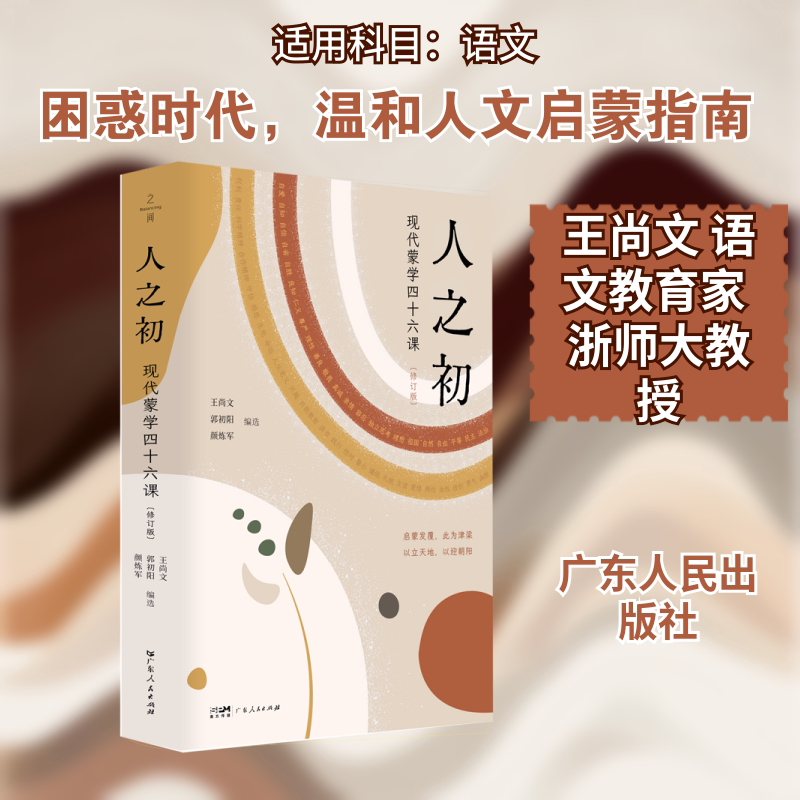 ZJ人之初 现代蒙学四十六课 王尚文,郭初阳,颜炼军 编选 编 儿童文学文教 新华书店正版图书籍 广东人民出版社 - 实物图