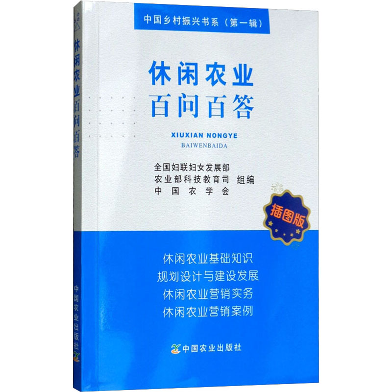 休闲农业百问百答 插图版 全国妇联妇女发展部,农业部科技教育司,中国农学会 编 农业基础科学专业科技 新华书店正版图书籍