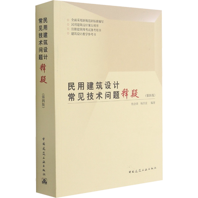 民用建筑设计常见技术问题释疑(第4版) 杨金铎,杨洪波 编 建筑/水利（新）专业科技 新华书店正版图书籍 中国建筑工业出版社