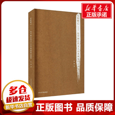 反躬修己——论中国古代文人山水画家的自律性 张捷 著 艺术理论（新）艺术 新华书店正版图书籍 中国美术学院出版社