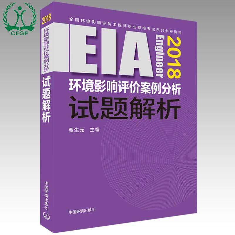 (2018年版)环境影响评价案例分析试题解析 编者:贾生元 著作 环境科学专业科技 新华书店正版图书籍 中国环境出版有限责任公司