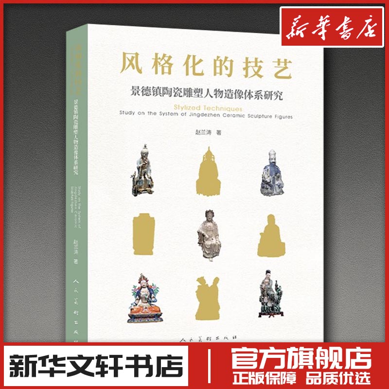 风格化的技艺&mdash;&mdash;景德镇陶瓷雕塑人物造像体系研究 赵兰涛 著 工艺美术（新）艺术 新华书店正版图书籍 人民美术出版社