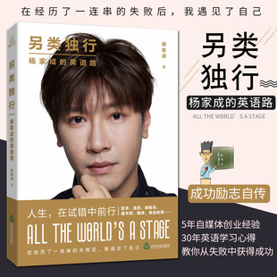另类独行 杨家成的英语路 杨家成 著 励志文教 新华书店正版图书籍 山东友谊出版社