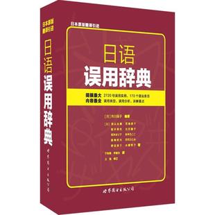 日语误用辞典 (日)市川保子 编著;于传锋,李素杰 译 著 日语文教 新华书店正版图书籍 世界图书出版公司