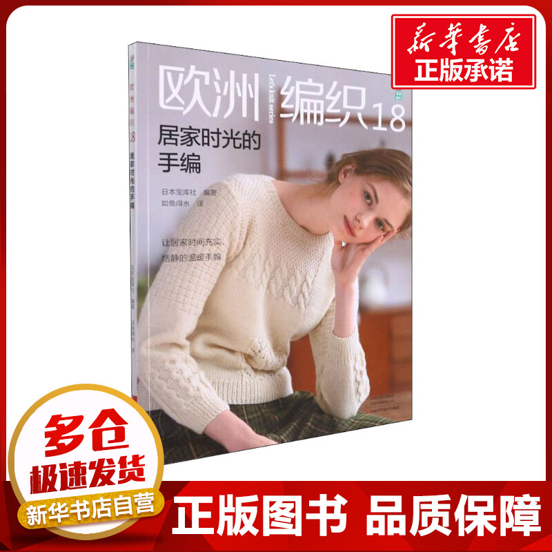 欧洲编织 18 居家时光的手编 日本宝库社 编 如鱼得水 译 都市手工艺书籍生活 新华书店正版图书籍 河南科学技术出版社