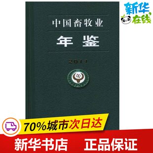 中国畜牧业年鉴　2011 中国畜牧业年鉴编辑委员会 著 著 农业基础科学专业科技 新华书店正版图书籍 商务印书馆