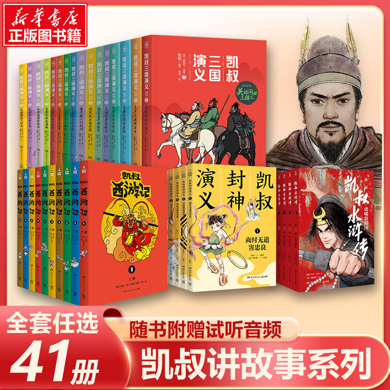 凯叔讲故事系列全套41册 凯叔三国演义封神演义水浒传西游记群雄逐鹿孙刘联盟三分天下天下归晋儿童小学生课外阅读历史神话故事书怎么看?