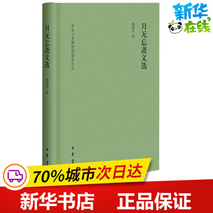 月无忘斋文选 程毅中 著 文学作品集文学 新华书店正版图书籍 中华书局