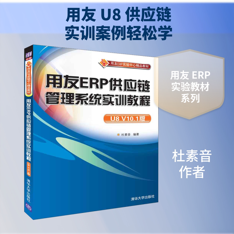 用友ERP供应链管理系统实训教程 U8 V10.1版 杜素音 著 大学教材大中专 新华书店正版图书籍 清华大学出版社图片
