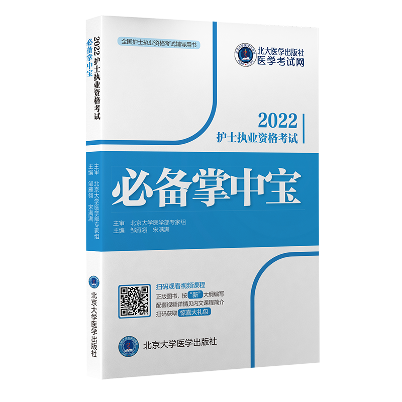全国护士执业资格考试辅导用书护士执业资格考试必备掌中宝 邹雁翎宋满满主编 著 护士考试生活 新华书店正版图书籍