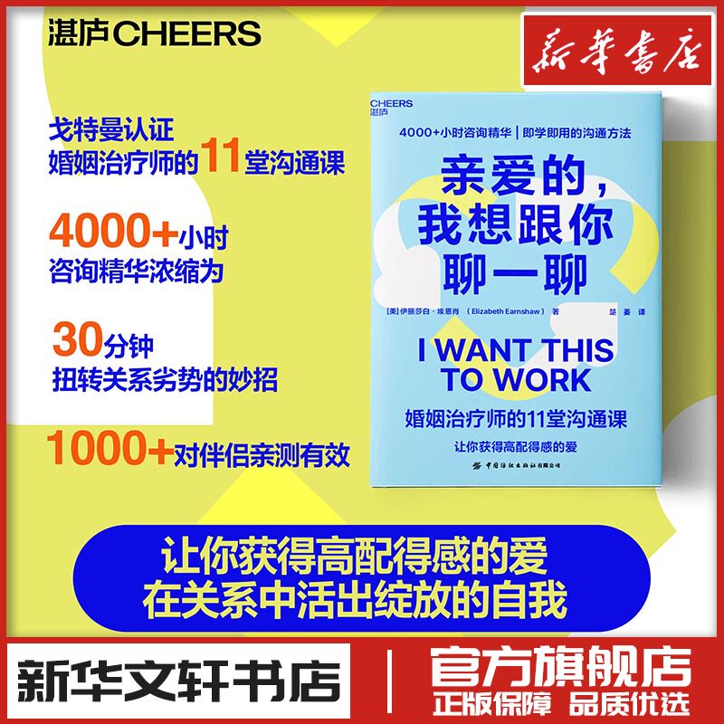 亲爱的，我想跟你聊一聊 (美)伊丽莎白·埃恩肖(Elizabeth Earnshaw) 著 楚姜 译 婚恋经管、励志 新华书店正版图书籍