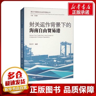 封关运作背景下的海南自由贸易港 郭文芹 编 国际贸易/世界各国贸易经管、励志 新华书店正版图书籍 广东经济出版社