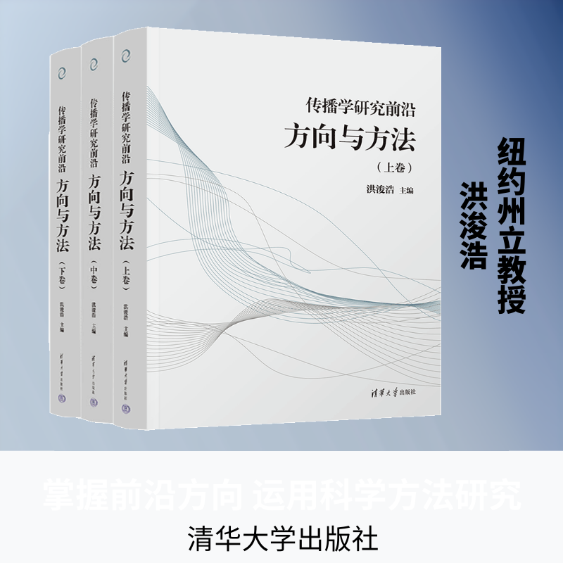 传播学研究前沿：方向与方法 洪浚浩 主编 编 大学教材大中专 新华书店正版图书籍 清华大学出版社