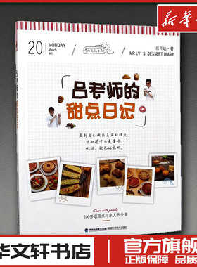 吕老师的甜点日记 吕升达 著 著作 菜谱生活 新华书店正版图书籍 福建科学技术出版社
