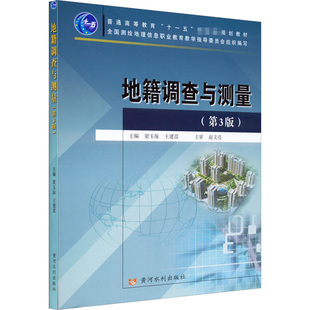 地籍调查与测量(第3版) 梁玉保,王建设 编 大学教材大中专 新华书店正版图书籍 黄河水利出版社
