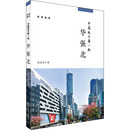 著 地域文化 海天出版 华强北 社 图书籍 段亚兵 新华书店正版 中国电子第一街 群众文化文学
