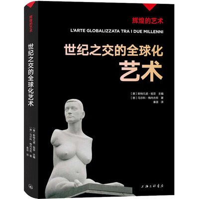 世纪之交的全球化艺术 (意)马尔科·梅内古佐 著 (意)斯特凡诺·祖菲 编 秦涯 译 收藏鉴赏艺术 新华书店正版图书籍 上海三联书店