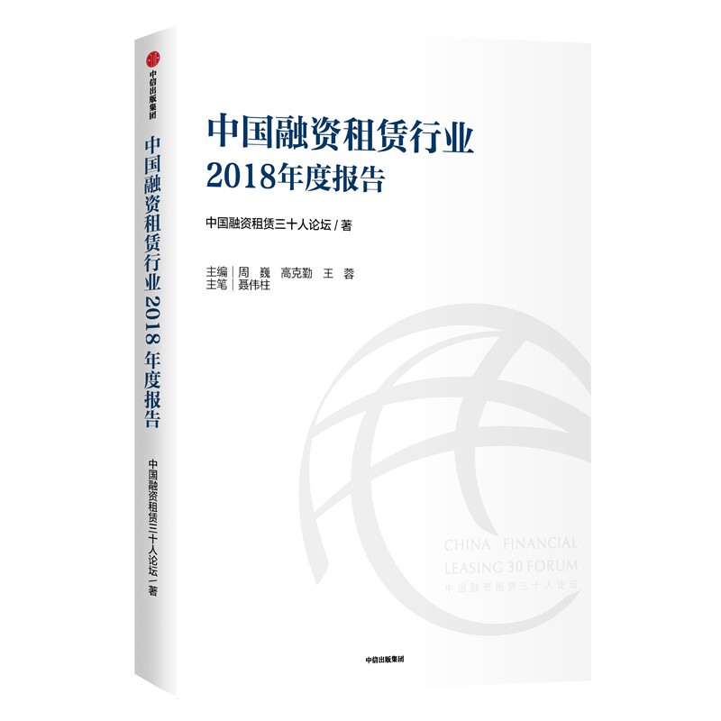 中国融资租赁行业2018年度报告 中国融资租赁三十人论坛 著 金融投资经管、励志 新华书店正版图书籍 中信出版社