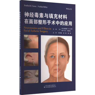 神经毒素与填充材料在面部整形手术中的应用 (美)布拉德福德·M.汤恩,(美)普什卡尔·梅赫拉 编 李学拥,程飚,桑璇 译