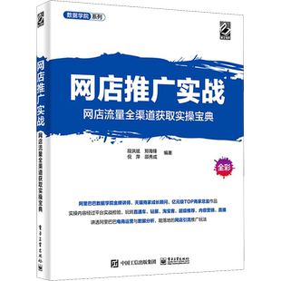 网店推广实战 网店流量全渠道获取实操宝典 段洪斌 等 编 电子商务经管、励志 新华书店正版图书籍 电子工业出版社