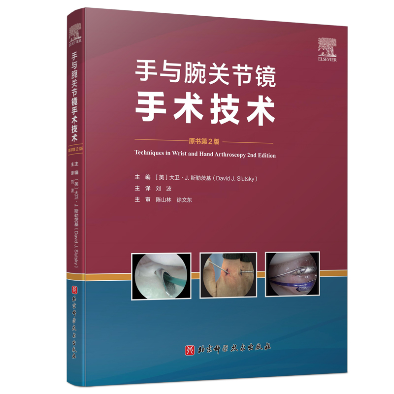 手与腕关节镜手术技术 原书第2版 (美)大卫·J.斯勒茨基(David J.Slutsky) 编 刘波 译 外科学生活 新华书店正版图书籍