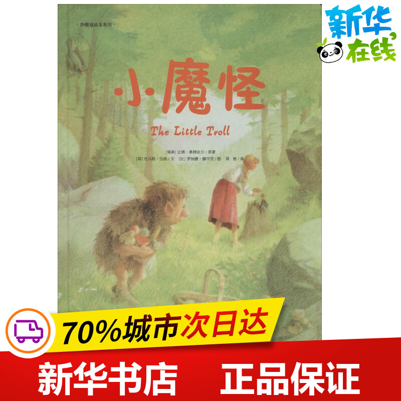 华德福绘本系列•小魔怪 让娜·奥特达尔 著作 周悬 译者 绘本/图画书/少儿动漫书少儿 新华书店正版图书籍 天津教育出版社图片
