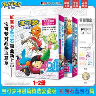 宝可梦特别篇精选爱藏版 红宝石·蓝宝石篇（1.2册） 日下秀憲 山本 智 著 漫画书籍少儿 新华书店正版图书籍 吉林美术出版社