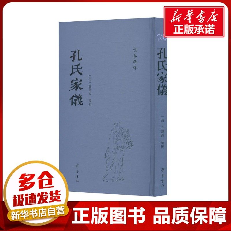 孔氏家仪 [清]孔继汾  编 中国哲学社科 新华书店正版图书籍 齐鲁书社