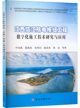 江西信江航电枢纽工程数字化施工技术研究与应用 叶永强 等 著 建筑/水利（新）专业科技 新华书店正版图书籍 黄河水利出版社