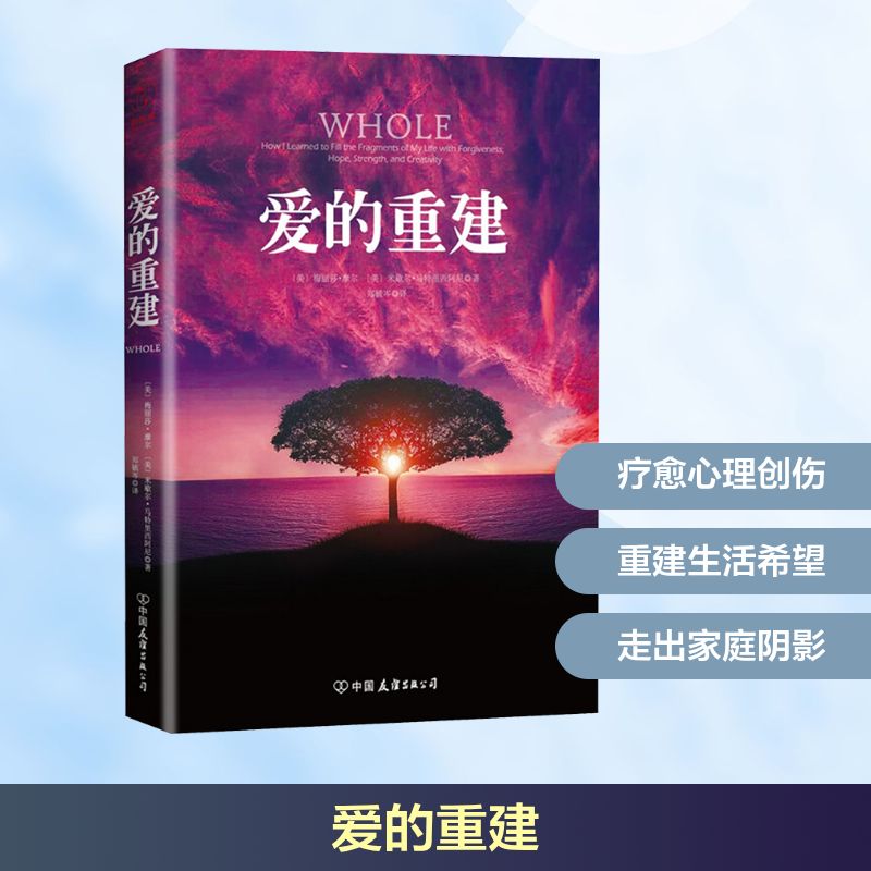 爱的重建 (美)梅丽莎·摩尔(Melissa Moore),(美)米歇尔·马特里西阿尼(Michele Matrisciani) 著;郑毓岑 译 著 心理学社科