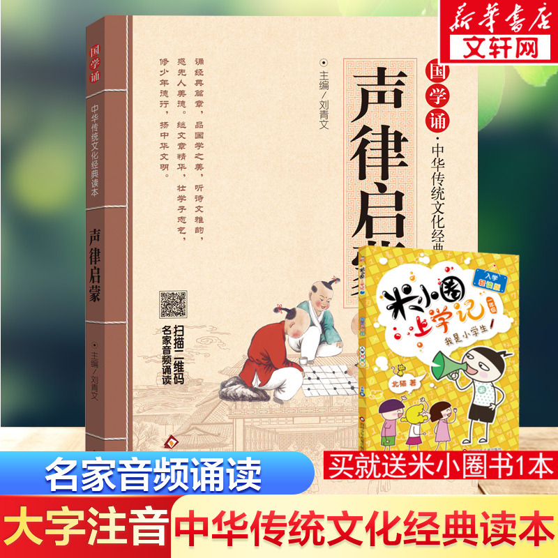 声律启蒙幼儿绘本经典国学大字注音版带音频中华经典诵读小学版 幼儿童国学经典读物启迪成长智慧 6-7-10岁小学生课外阅读书籍新华