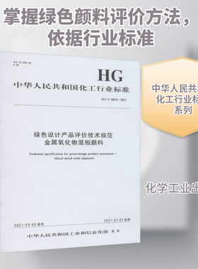 绿色设计产品评价技术规范金属氧化物混相颜料 HG/T 5873-2021 中华人民共和国工业和信息化部 建筑/水利（新）专业科技