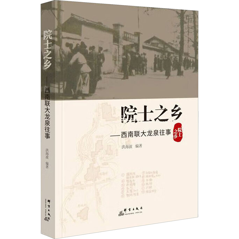 院士之乡——西南联大龙泉往事 洪海波 编 中国通史社科 新华书店正版图书籍 群言出版社