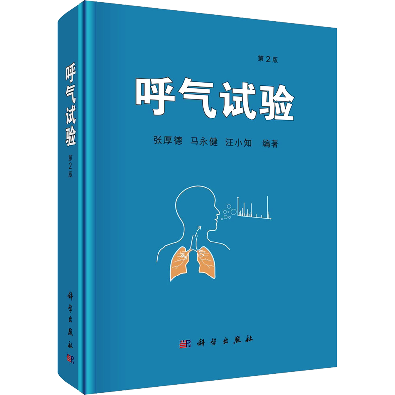 呼气试验 第2版 张厚德,马永健,汪小知 编 基础医学生活 新华书店正版图书籍 科学出版社