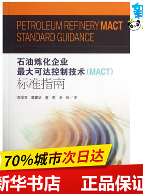 石油炼化企业最大可达控制技术(MACT)标准指南 周学双 等 译 著作 环境科学专业科技 新华书店正版图书籍 中国环境出版集团