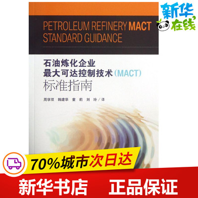 石油炼化企业最大可达控制技术(MACT)标准指南 周学双 等 译 著作 环境科学专业科技 新华书店正版图书籍 中国环境出版集团