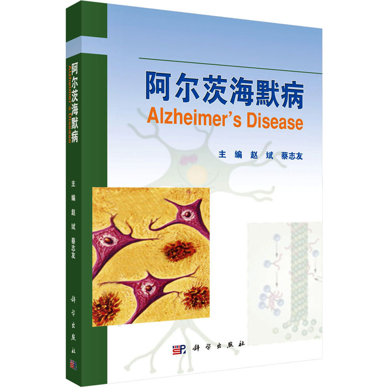 阿尔茨海默病 赵斌,蔡志友 编 神经病和精神病学生活 新华书店正版图书籍 科学出版社