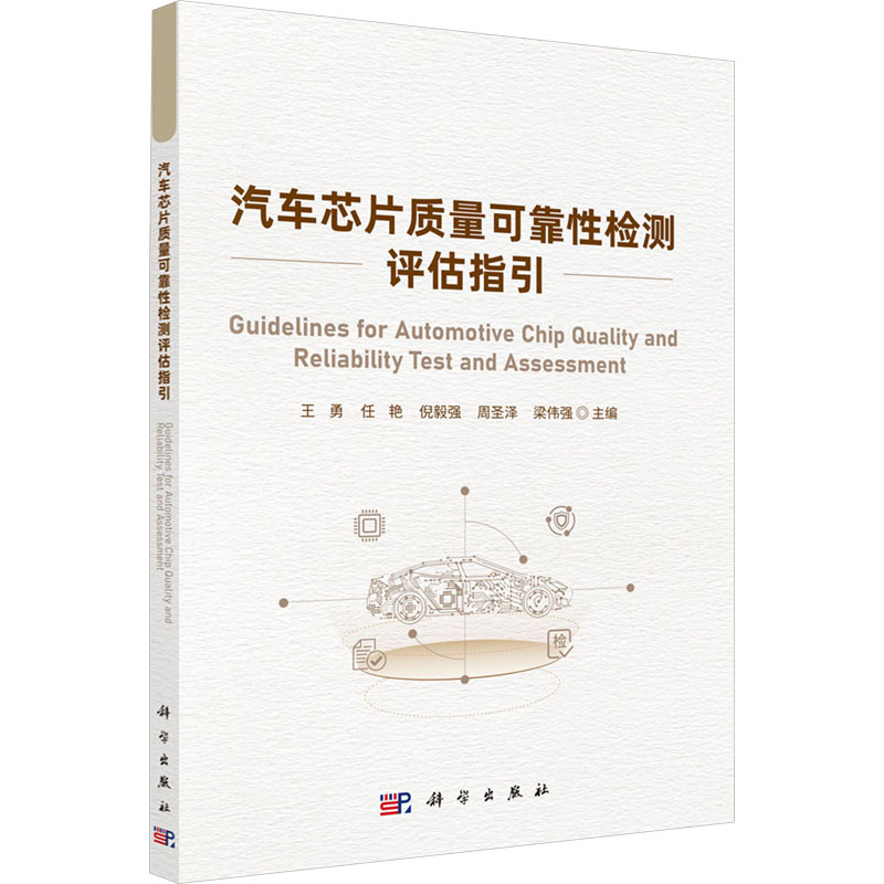 (按需印刷POD版)汽车芯片质量可靠性检测评估指引 王勇 著 电子电路经管、励志 新华书店正版图书籍 科学出版社