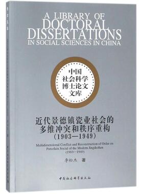 近代景德镇瓷业社会的多维冲突和秩序重构 李松杰 著 各部门经济社科 新华书店正版图书籍 中国社会科学出版社