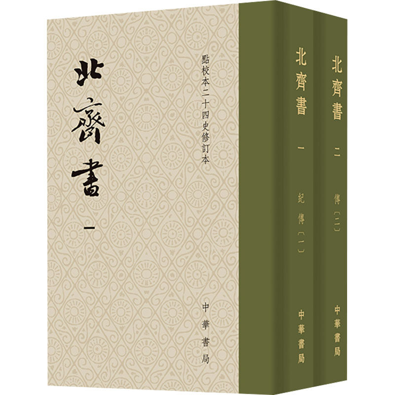 北齐书(1-2) [唐]李百药 三国两晋南北朝社科 新华书店正版图书籍 中华书局