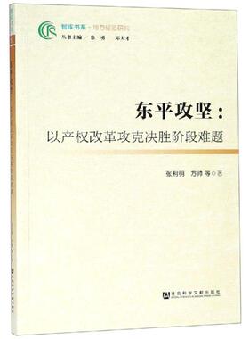 东平攻坚:以产权改革攻克决胜阶段难题 张利明方帅等 著 无 编 无 译 经济理论经管、励志 新华书店正版图书籍