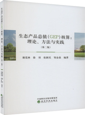 生态产品总值(GEP)核算:理论、方法与实践(第2版) 谢花林 等 编 经济理论经管、励志 新华书店正版图书籍 经济科学出版社